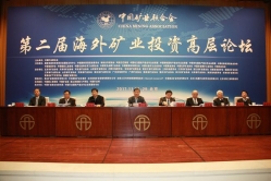 第二届海外矿业投资高层论坛在京开幕